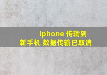 iphone 传输到新手机 数据传输已取消